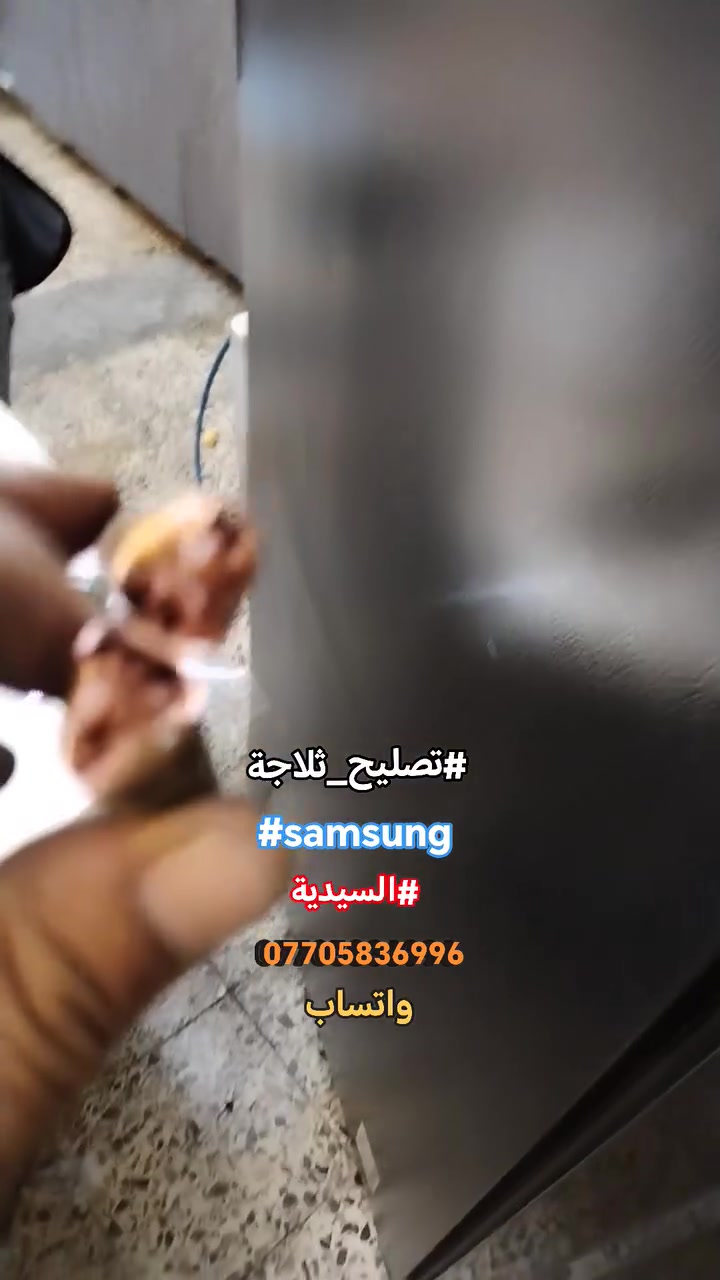 #صيانةموقعيةثلاجةسامسونك_انفيرتر #samsung_inverter #twin_cooling
#السيدية تم إعادتها للعمل والتفاصيل في الفديو للاستفسار *********** واتساب #اتصلواوسنصلكم
