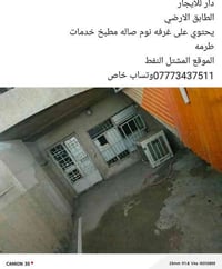 بسم الله الرحمن الرحيم دار للايجار الطابق الارضي يحتوي على غرفه نوم صا...