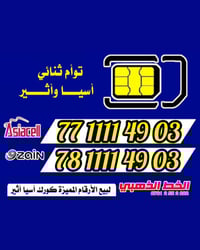 أرقام مميزة • تسجيل رسمي • توأم آسيا