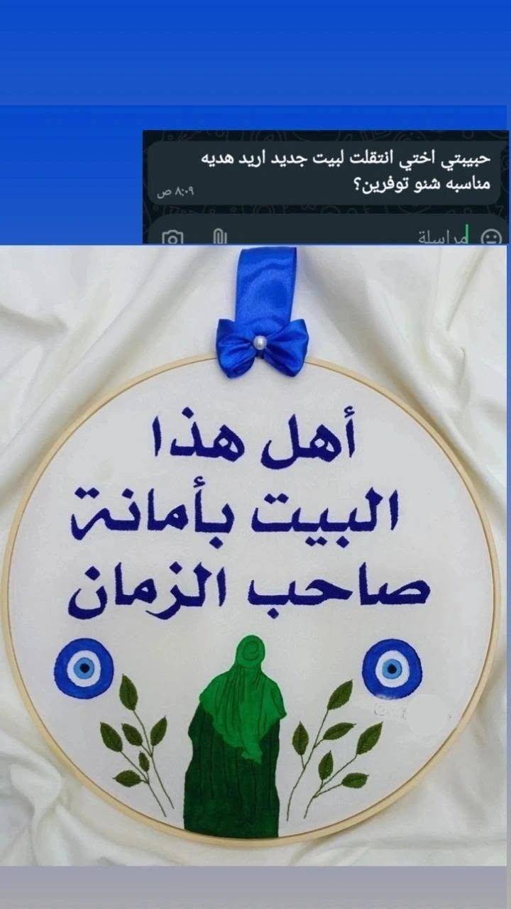 عندك شخص انتقل لبيت جديد؟ 🏡
وتدور على هدية مرتبة، أنيقة، وتبقى ذكرى حلوة لسنين؟
نوفر إلك تعليقة بيت مميزة مكتوب عليها دعاء، آية قرآنية، أو عبارة حسب ذوقك وفكرتك 
 تصميم راقي
خامات تدوم لسنين بدون تلف
مناسبة هدية للبيت الجديد، الزواج، أو أي مناسبة مميزة
أسعار مناسبة للجميع
توصيل إلى جميع محافظات العراق 🇮🇶
اطلب تصميمك الخاص وخلي هديتك تبقى ذكرى ما تنتسي ❤️


**إذا كنت صاحب هذا الإعلان وتريد حذفه لأي سبب، رجاءا أرسل رسالة إلى الدعم الفني**