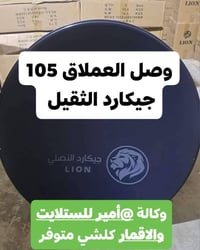 ♦️الصحن العملاق والغني عن التعريف  ⭐صحن جيكارد 105  مع مسطرة اقمار  ال...