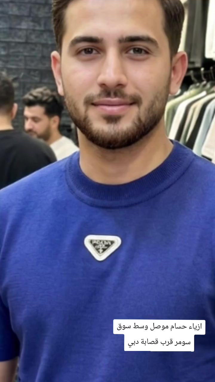 كون متميزاً مع كل خطوهhosam_______مع ازياء حسام🫡🫡🫡

كل يوم جديد  👍👍

تريكو قطن تركي   🌟🌟 
 
 
الاحجام s m l xl 

العنوان🩸 موصل سوق حي سومر قرب قصابة دبي  
 
🩸الفرع الثاني بداية سوق سومر مقابيل صيدلية مروة  
للتواصل  اسيا ***********
كورك ***********
