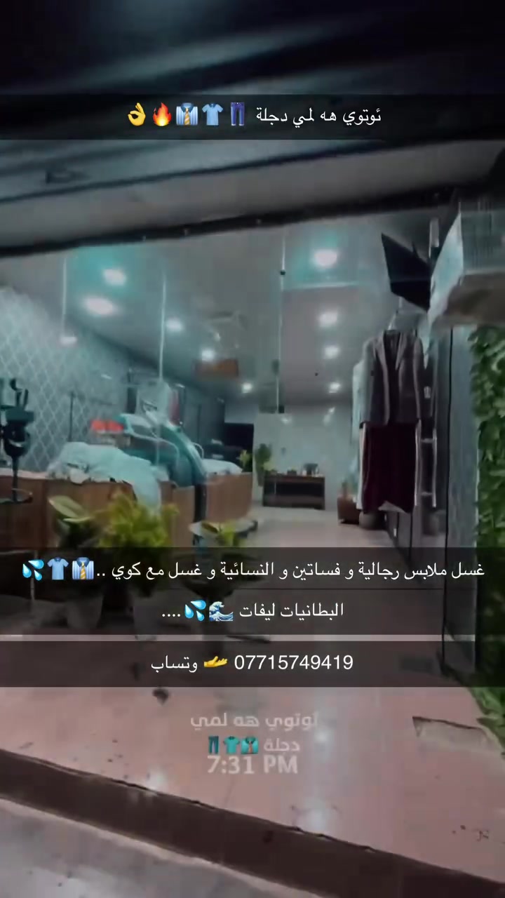 💨👔  ئوتوي هه لمي دجلة 👗💨

ئايا ده ته ويت جله كانت هه ميشه پاك، بون خوش و ئاماده ى له به ركردن بن؟
له ئوتوى هه لمى دجله.. خزمه تكوزارييه كى متمانه بيكراو و به كواليتى به رز بيشكه ش ده كه ين.
✨شوشتنى جل وبه رگ به وردى و گرنگى
 ✨ ئوتوى بيشه يى و جوان
✨پاكى و بونى خوش
✨خزمه تگوزارى خيرا و نرخيكى گونجاو

📍كركوك  - شه قامى نه خوشخانه ى ئازادى، ته نيشت مطعم داربلوك 📍
***********📞
***********📞
💚هه ردوو زماره كه وتساب هه يه.
⭐️ ئوتوى هه لمى دجله
"جلى پاك رووخساريكى جوان و دلنيايي بو هه موو روزيك ✨⭐️
#ئوتوى_هه لمى_دجله ا#كه ركوك #شوشتني_جل
به رگي پياوان افرتان #ئوتوى_پيشه يي
