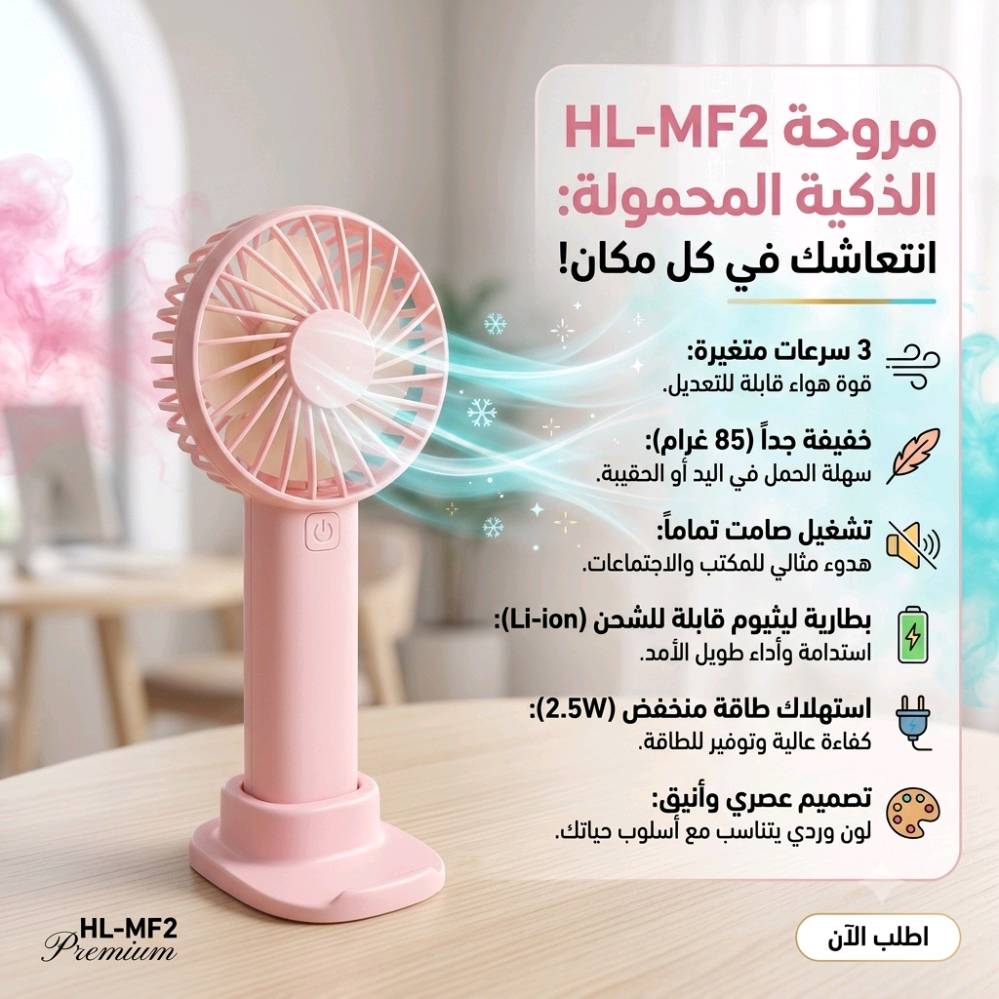☀️💨 خلي البرودة دايمًا معاك بلمسة انتعاش!
مروحة HL-MF2 الذكية، رفيقتك المثالية للأيام الحارة، تبرد عليك وين ما كنت 🌬️✨
• خفيفة جداً: بوزن 85 غرام بس، سهلة الحمل باليد أو الحقيبة 👜
• 3 سرعات: تحكم بقوة الهواء بضغطة واحدة حسب حاجتك ⚡
• هدوء وتوفير: تشغيل صامت واستهلاك طاقة منخفض جداً 🤫🔋
خلي صيفك أبرد بضغطة زر! 💪❄️
مروحة يدوية صغيرة قابلة للشحن HL-MF2 – خفيفة بثلاث سرعات

• مروحة يدوية صغيرة وعملية مناسبة للاستخدام اليومي والتنقل بسهولة.

• تصميم خفيف الوزن بحجم مدمج يسهل حمله في اليد أو الحقيبة.

• بطارية ليثيوم قابلة للشحن (Li-ion) لتوفير استخدام متكرر بدون أسلاك.

• تعمل بثلاث سرعات (3 مستويات) للتحكم بقوة الهواء حسب الحاجة.

• تشغيل هادئ يمنحك تبريد مريح بدون إزعاج.

• استهلاك طاقة منخفض بقدرة 2.5 واط.

• الموديل: HL-MF2
• الوزن: 85 غرام
• الجهد/التيار: DC 5V — 0.7A
• القدرة: 2.5W
• نوع البطارية: ليثيوم 3.7V
• السرعات: 3 مستويات