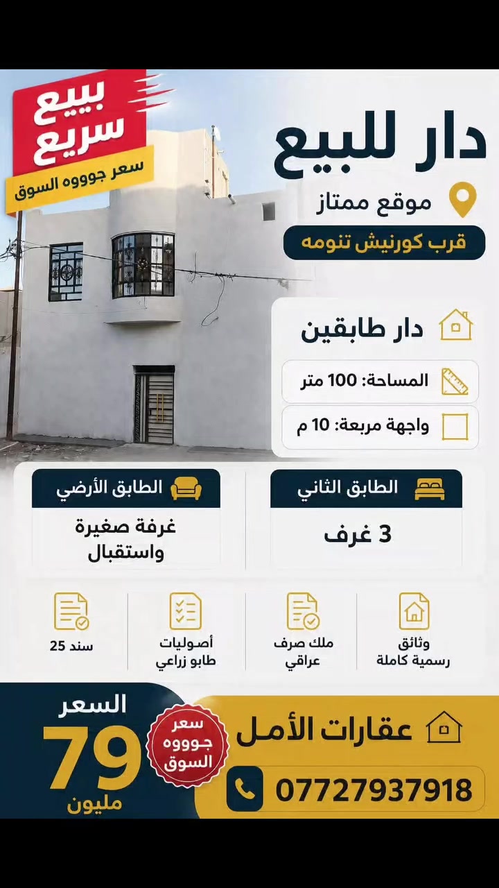 #دار للبيع موقع ممتاز قرب #كورنيش #تنومه دار #طابقين (100متر  واجه مربعه10)طابقين 3غرف طابق ثاني ولارضي #غرفه صغيره واستقبال
لاصوليات طابو  زراعي ملك صرف عراقي سند25  سعره من لاخييير نهائي 79قفللللل

عقارات الأمل
لتواصل اتصال***********
