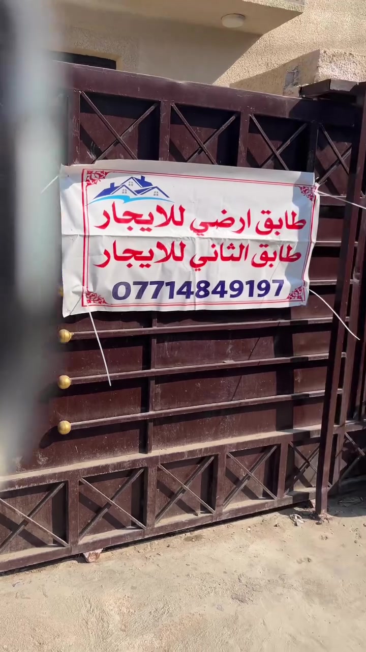 السلام عليكم
بيت للايجار نضيف جدآ غرفتين وصاله طابق ارضي فوك البيت اكو طابق ثاني معزول عن الطابق الارضي عنوان البيت النعيريه الفرع المقابل  لفلافل ابو طيبه علمآ ان البيت الواجه مالته 10 ونزاله 10 للاستفسار الاتصال على هذا الرقم بيه وات ساب ***********
