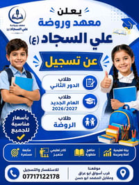 معهد علي السجاد • تسجيل ٢٠٢٦/٢٠٢٧ • دور ثاني