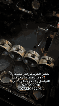 تعمير محركات • بضمان • الموصل صناعة المعارض