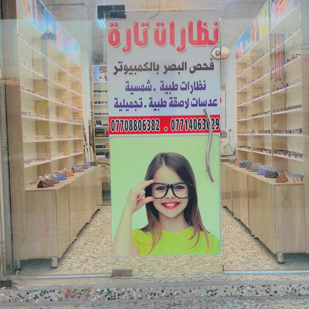 عوينات تارة
فحص البصرر بالكمبيوتر/ نظارات طبيه-شمسيه

عدسات لاصقه طبيه - تجميليه

شارع كليه الرافدين طب الاسنان/ بتجاه جسر الموال/مقابل  المزارع لحوم العراقيه
***********🥼👀
