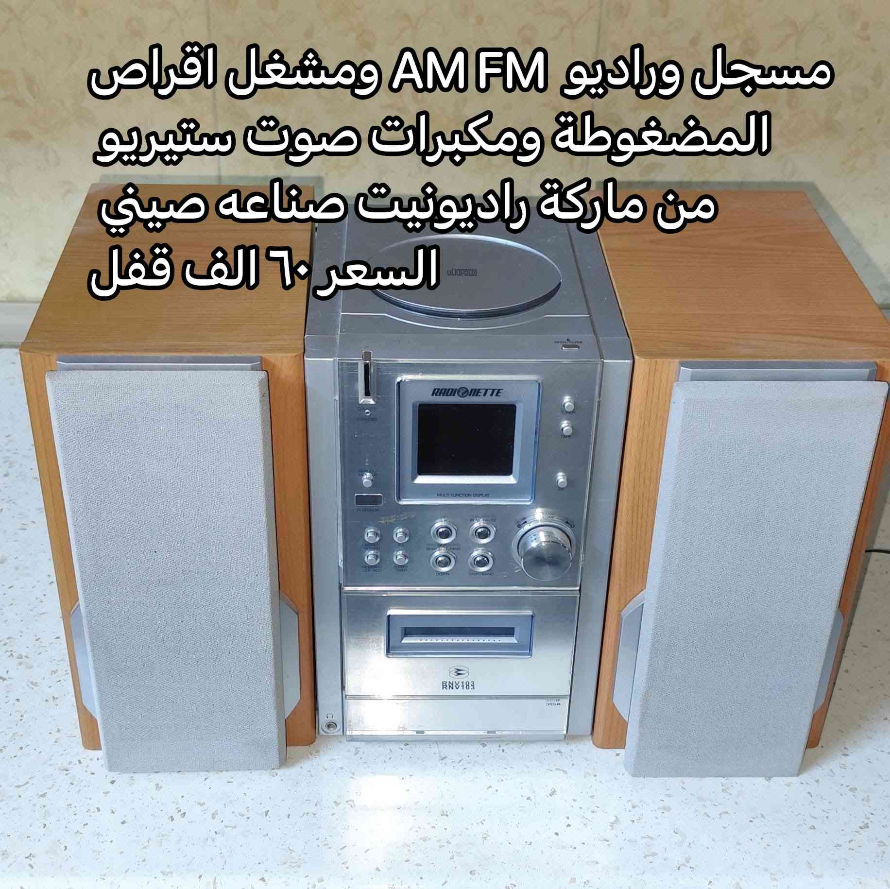 باله اوربيه
مجموعة من اجهزة الراديو والمسجل الاسعار مثبته داخل الصور التفاصيل على الخاص والاسعار  ثابته


**إذا كنت صاحب هذا الإعلان وتريد حذفه لأي سبب، رجاءا أرسل رسالة إلى الدعم الفني**