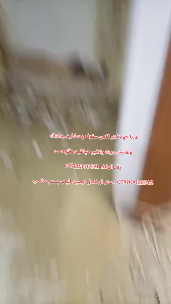 سلام عليكم كتر لقص الجدران والسقوف الكونكريتية والجدران والارضيات بدون هزه وتفليش بيوت مكاني بغداد خابرني اجيك للباب رقمي للتواصل *********** رابي يحفظكم جميعا و رمضان كريم
