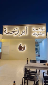مطعم ابو رحمة • اجنحة ومشويات • الفلوجة حي العسكري