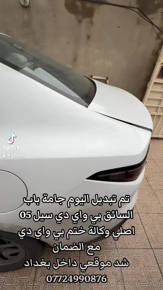 تم تبديل جامة باب السائق بي واي دي سيل 05 
يتوفر لدينا جميع زجاج بي واي دي مع الضمان والشد الموقعي 
يتوفر الجام الاصلي والتجاري 
***********
