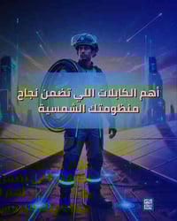 العاتك • منظومات شمسية • الديوانية