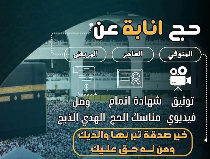 السلام عليكم ورحمة الله وبركاته.                               متوفر حج بالإنابة وعمرة  وباسعار مناسبة جدا 
للاستفسار اكثر 
*********** سيد علي @إشارة
