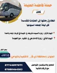 رحلات فاطمه العليله • العتبات المقدسه • اسبوعية