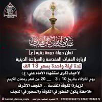 حملة دمعة رقية • الكوفة والنجف • ١٠/٣/٢٠٢٦