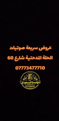 الحلة المدحتية • شارع ٦٠ • توصيل لجميع المحافظات