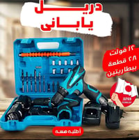 دريل ياباني • ١٢ فولت • توصيل لجميع المحافظات