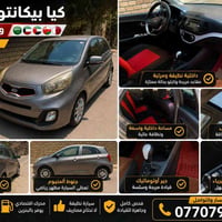بيكانتو • ٢٠١٥ • اوتوماتيك