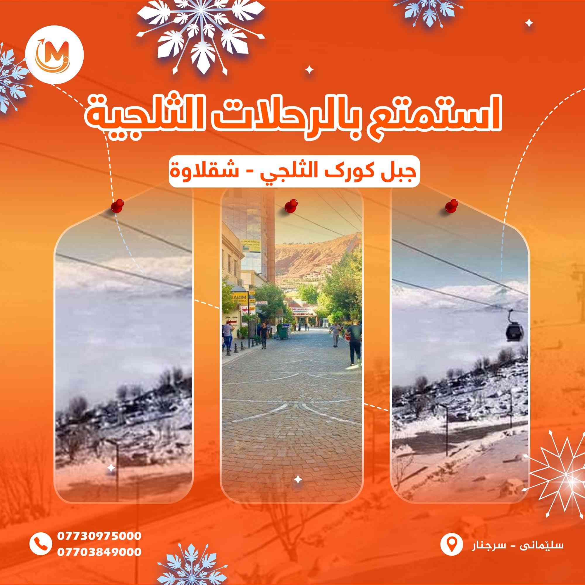 احجز الآن من داخل السليمانية على أجمل عروض السفرات الثلجية مع كروبات شركة مارينا للسفر والسياحة

                البرنامج الاول
☃️جبال شاربازير الثلجي الحدودي
☃️استراحة في مطاعم سيتك الرائعة
🛑سعر النفر 10 الاف.

                البرنامج الثاني
☃️جبل كورك الثلجي
☃️شنكلبانة الثلجي (رواندز)
🍴الاستراحة في شقلاوة
🛑سعر النفر 18 الاف.

                البرنامج الثالث
☃️هورامان بيارة الثلجي الحدودي
🌊مصيف احمد اوة
🍴استراحة بمطاعم هورامان الرائعة
🛑النفر 10 الاف.

ملاحظة : الدخولية المصايف على نفقة السائح.
باصات حديثة ومجهزة بالتدفئة.
يومية عدنا سفرات لحكو اتصلوا علی أرقام الشرکة أو على الواتساب:
0773 097 5000☎️
0770 384 9000☎️
النقطة التجمع : الشركة مارينا - السليمانية
 (سةرجنار ، سوق سرجنار / شارع كردةبراوةكة)
