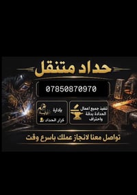 حداد متنقل العمل السقائف +كيسبان +جينكو+سندويج +بيبان +شبابيك + محجرات...