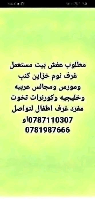 نشتري جميع انواع الاثاث المستعمل بأفضل الأسعار دقق ندفع بما يرضي لله للاستفسار   ٠٧٨٧١١٠٣٠٧  الاتصال مباشره وفي حال عدم الرد التواصل  واتس اب


**إذا كنت صاحب هذا الإعلان وتريد حذفه لأي سبب، رجاءا أرسل رسالة إلى الدعم الفني**