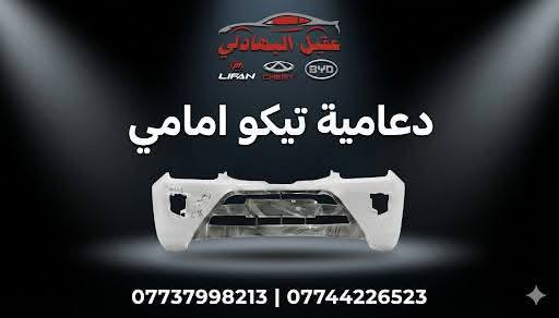 {ادوات تيكو}
🚗 محلات عقيل البهادلي لتجارة قطع غيار السيارات
للستفسار  والحجز  المراسلة /واتساب/ماسنجر
*********** واتساب واتصال 
نوفر جميع أنواع قطع الغيار الأصلية والمضمونة
📍 العنوان: بغداد – الطالبية – ساحة 83
🚚 توصيل بغداد: 5 آلاف دينار فقط
🚛 توصيل المحافظات: 7 آلاف دينار
🛠️ ثقة الزبون هدفنا

