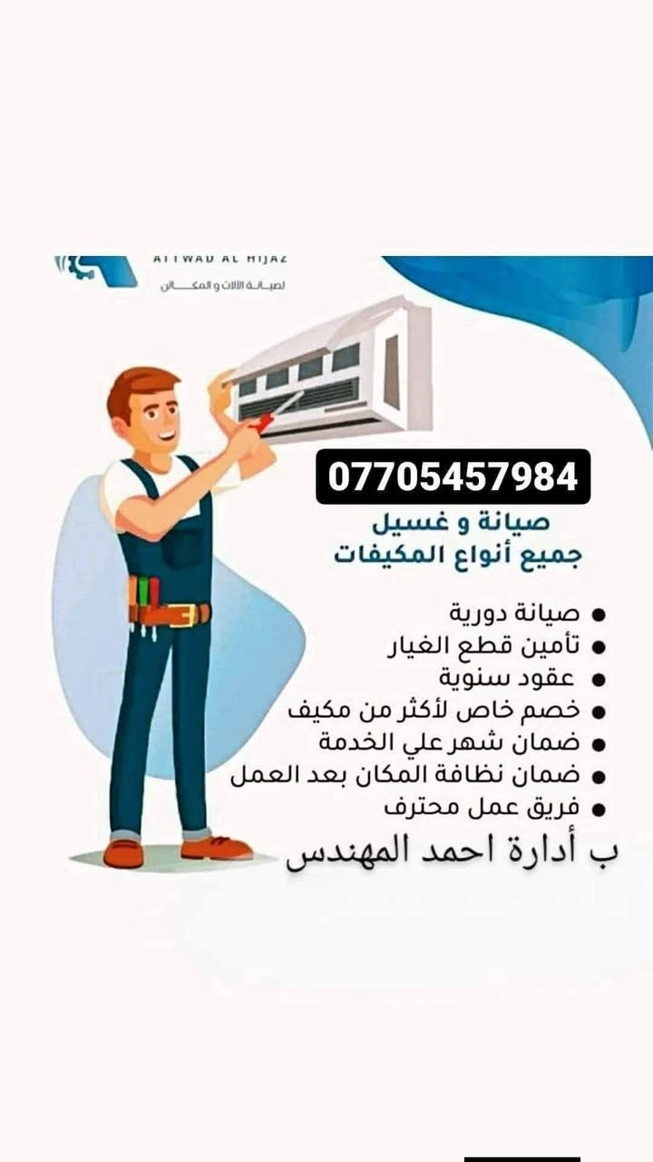 الورشه الهندسية
🚕***********🚕
تخفيضات
ثلاجات مجمدات غسالات
فتح سبلت
نصب
غسل 
شارع احمد الوائلي قرب صيرفه حسين الدراجي
ثلاجات مجمدات غسالات اوتو وعادي صيانه موقعي

عندك سبلت عطلان لا تحتار 🤔اتصل 📞والصيانه داخل بيتك وانسب الاسعار ولا تفكر بالتصليح الممل نصلكم أينما كنتم..
#متميزون_باعمالنا__متفوقون_باسلوبنا
متخصصون في نصب وصيانة اجهزة التبريد
كادر هندسي مختص في نصب وصيانه كافة أجهزة التبريد
جداري • كنتوري • 
  (صيانه جهازك في منزلك)
💥نصب السبالت بضمان التنصيب والعمل❄️❄️
💥فتح وغسل جميع انواع السبالت بضمان جوده العمل
💥ليك وصيانه جميع انواع السبالت والمكيفات بضمان العمل موقعيا
💥كابسترات اصليه
💥شحن غاز درجة اولى مع الضمان
💥إلغاء مجمع التدفئة بحرفيه ممتازة
💥ضمان في عملنا
ثلاجات مجمدات غسالات
لسنا الوحيدين لاكننا الافضل 👍💪💪
للتواصل راسل الصفحه اوالاتصال عبر الارقام التاليه
***********
المهندس احمد 
 Ahmed Alrassam
