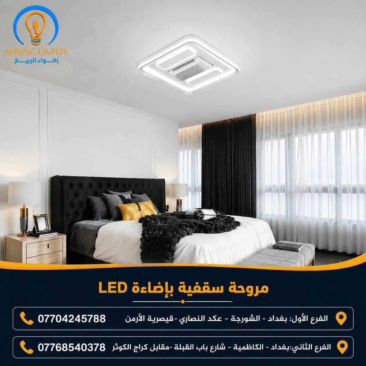 ✨ أجواء أنيقة... إنارة مميزة... وراحة طول العام! ✨
إرتق بديكور منزلك مع مروحة سقفية بإضاءة LED 
 الحل المثالي الذي يجمع بين التبريد العصري والإنارة الأنيقة في تصميم واحد يضفي لمسة فخامة على أي غرفة.

⚡الموزع الرئيسي في العراق لمنتجات سبرنك لايت Spring Lights 
    منتجات بجودة ومتانة وكوالتي عالي وضمان حقيقي وأسعار ترضي الجميع 

 ✅ علما هناك أسعار ﻷصحاب المحلات التجارية والمشاريع العامة والكميات الكبيرة والمجمعات السكنية

💡مع أضواء الربيع راح  تحصل على منتج بجودة حقيقية، أداء يعتمد عليه، وسعر منافس يمنحك راحة البال.

📍زورو فروعنا 

 الفرع الأول: بغداد - الشورجة – عكد النصارى -قيصرية الأرمن 📞 ***********
 الفرع الثاني:بغداد - الكاظمية – شارع باب القبلة -مقابل كراج الكوثر 📞 ***********

🚚 نوفر لكم خدمة التوصيل إلى جميع محافظات العراق.

🎁 مسابقة مميزة لعشاق الإضاءة!
علّق بكلمة SPRING LIGHTS 👇
وادخل ويانه في القرعة الشهرية وفرصتك تربح جائزة قيمة 🎉

✅ زورو صفحاتنا على مواقع التواصل الأجتماعي :

🔷 صفحتنا على  منصة التيك توك:
https://www.tiktok.com/@alrabea551?_r=1&_t=ZS-93mtwvFYT3c

🔷صفحتنا على منصة الفيس بوك:
https://www.facebook.com/share/1DSFhmavDu/

🔷صفحتنا على منصة أنستغرام :
 https://www.instagram.com/al_rabea551?igsh=Mnhpa2Jpa3Rrc21r

🔷 تجمع مقاولين شركة أضواء الربيع 
https://chat.whatsapp.com/B8FXa34X2308mMe8bM9yz3?s=cl&p=a&ilr=1

🔷 تجمع فنيين وكهربائين شركة أضواء الربيع 
https://chat.whatsapp.com/KzFLXycGXEE2QhbucYR7zL?s=cl&p=a&ilr=1

#أضواء_الربيع #SpringLights #كهربائيات_العراق
#أضواء_الربيع 
#SpringLights
#مروحة_سقفية
#إنارة_عصرية
#مواد_كهربائية
#إنارة_حديثة

