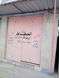 محل للبيع • شارع شقق الوطنية • خور الزبير