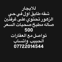 حي الزهور • ٣ غرف • واتساب فقط