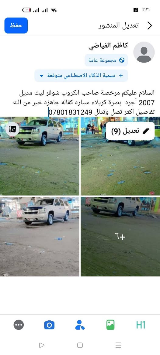السلام عليكم من رخصة صاحب الكروب شوفر ليت مديل 2007 خطها بصرة كربلاء سياره كفاله جاهزه خير من الله تفاصيل اكثر تصل وتدلل ***********
