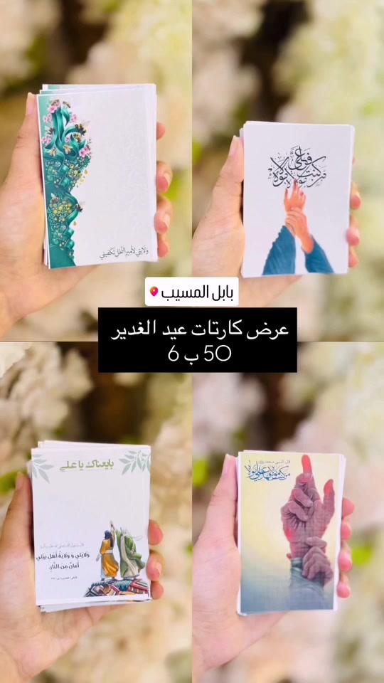 50 ستيكر ب6 الاف 

✨ ستيكرات وتوزيعات عيد الغدير ✨

خلّوا فرحة عيد الغدير أجمل مع أرقى التوزيعات والستيكرات المميزة 💚

🎁 ستيكرات بتصاميم أنيقة ومتنوعة
🎁 مناسبة للهدايا والتوزيعات
🎁 طباعة واضحة وجودة عالية
🎁 إمكانية تنفيذ الكميات حسب الطلب

اجعلوا ذكرى عيد الغدير خالدة بتوزيعات تحمل أجمل العبارات والتصاميم المباركة.

📩 للحجز والاستفسار راسلونا الآن، والكميات محدودة.

🌹 كل عام وأنتم بولاء أمير المؤمنين (عليه السلام) بخير �


**إذا كنت صاحب هذا الإعلان وتريد حذفه لأي سبب، رجاءا أرسل رسالة إلى الدعم الفني**