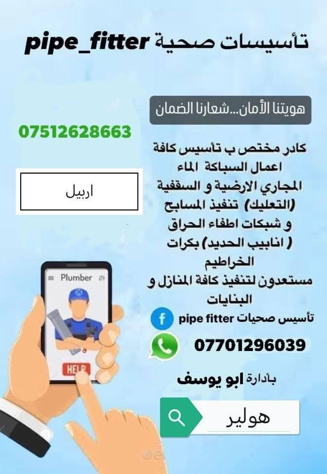 السلام عليكم عملنا صيانه المنازل والشقق في اربيل اي شي عندك جاهزين نجي نصلحه باسرع وقت صيانه البواري وكل شي يخص الماء والمجاري المنزليه للستفسار اكثر تواصل عبر الأرقام التاليا *********** متوفر وتساب ***********
