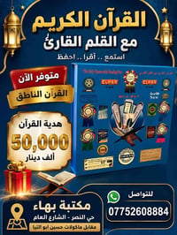 القران الناطق • هدية القران • حي النصر