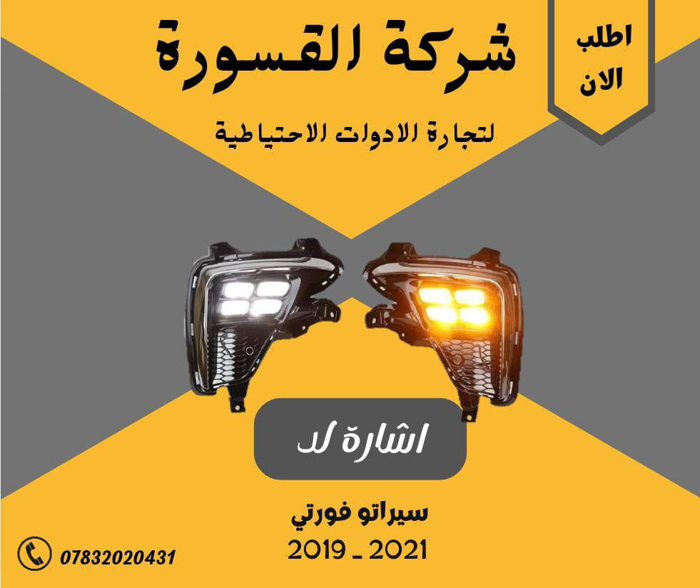( بِسْمِ اللَّـهِ الرَّحْمَـٰنِ الرَّحِيمِ ) 
آللهم صلي على محمد وال محمد 
السلام عليكم زبائننا الكرام
يتوفر لدينا ( ادوات احتياطيه ) لسيارة سيراتو - فورتي  2021 - 2019  :

🔸دعامية امامية  بسعر 60 الف

🔹 جام لايت بسعر  65  ( الزوج )

🔸ماسكة دعامية بسعر 15 ( الزوج )

🔹بدنة بسعر  65  الف

🔸بروجكتر مع الكفر بسعر 60 الف ( الزوج ) 

🔹شباك اعلى بسعر  60  الف 

🔸اشارة امامية مع الكفر بسعر  60  الف ( الزوج )

🔹اشارة امامية لد مع الكفر بسعر 130  الف ( الزوج ) 

🔸اشارة خلفية  مع الكفر بسعر  60  الف ( الزوج ) 

يتوفر خدمة توصيل 🚚 
للاستفسار اكثر مراسلتنا على الماسنجر او على الواتساب  ✉️
او الاتصال على الرقم

‌‎هاتف 0431 202 0783 📞
