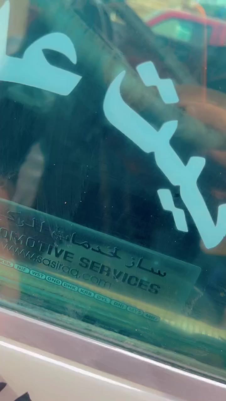 حلال ابو سهيل المحترم ماشاء الله
تشحيم قمر السراي🫆🫆
المشتل قرب مجلس البلدي
حراري اصلي***********
