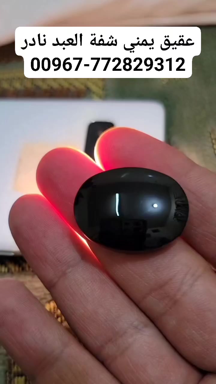 عقيق يمني شفة العبد نادر
et نوادر العقيق اليمني 
https://wa.me/967772829312
معمل عُدي فضل للعقيق اليماني والأحجار الكريمة 💎👑
+967772829312 

توصيل وشحن الى جميع أنحاء العالم مع توفر ميزة تتبع الشحنات 
ODAY FADL FACTORY for Yemeni agate and gemstones
Gemstones - Agate yemani - Rings aqeeq stone
- خواتم عقيق يمني ملكي لعشاق الفخامة 👑
 
- عقيق يماني بجميع أنواعه
العقيق الاحمر العقيق الكبدي
العقيق الرماني العقيق الكرزي
العقيق الشفه العقيق الخرائطي
العقيق الأسود العقيق الأخضر
العقيق الأصفر العقيق المصور المشجر
- أحجار كريمة ثمينة ونادرة زمرد ياقوت سترين فيروز اليشم السبح اليمني عقيق احمر زجاجي ياقوتي عقيق سليماني 
 #معمل_عدي_فضل_للعقيق_اليماني_والأحجار_الكريمة_اليمن_إب
#عقيق #عقيق_احمر #عقيق_يماني #عقيق_شفة_العبد #عقيق_شفه #عقيق_كرزي #عقيق_طبيعي #حجر_كريم #عقيق_يماني_مصور #العقيق_اليماني #نوادر #عقيق_كبدي #خاتم #احجار #عقيق_يماني_نادر #العقيق_اليماني_الأصلي  #احجار_كريمة #عقيق_يمني  #احجار #gemstone #gemstones #gemstonejewelry #agate #agatestone #ring #agatejewelry #agate
توصيل وشحن الى جميع أنحاء العالم مع توفر ميزة تتبع الشحنات


**إذا كنت صاحب هذا الإعلان وتريد حذفه لأي سبب، رجاءا أرسل رسالة إلى الدعم الفني**