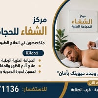 تم افتتاح مركز الشفاء للحجامة الطبية في الرمادي السجاريه
