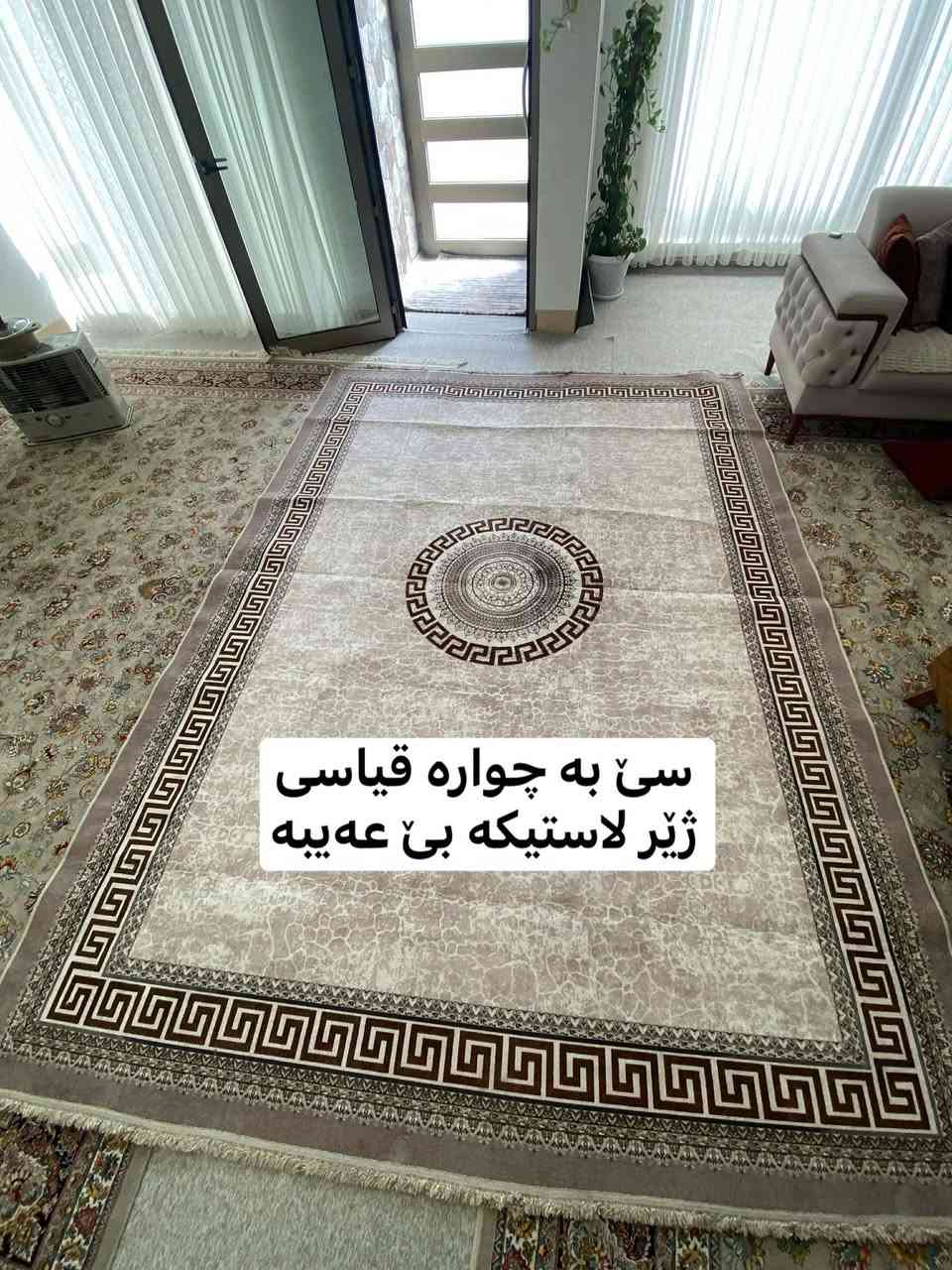 ‎ئەم فەرشانە بۆ فرۆشتن لە سلێمانی  قیاسی لەسەرە بە نرخی گونجاو مشتەری تێلبکا
0771 155 4889
