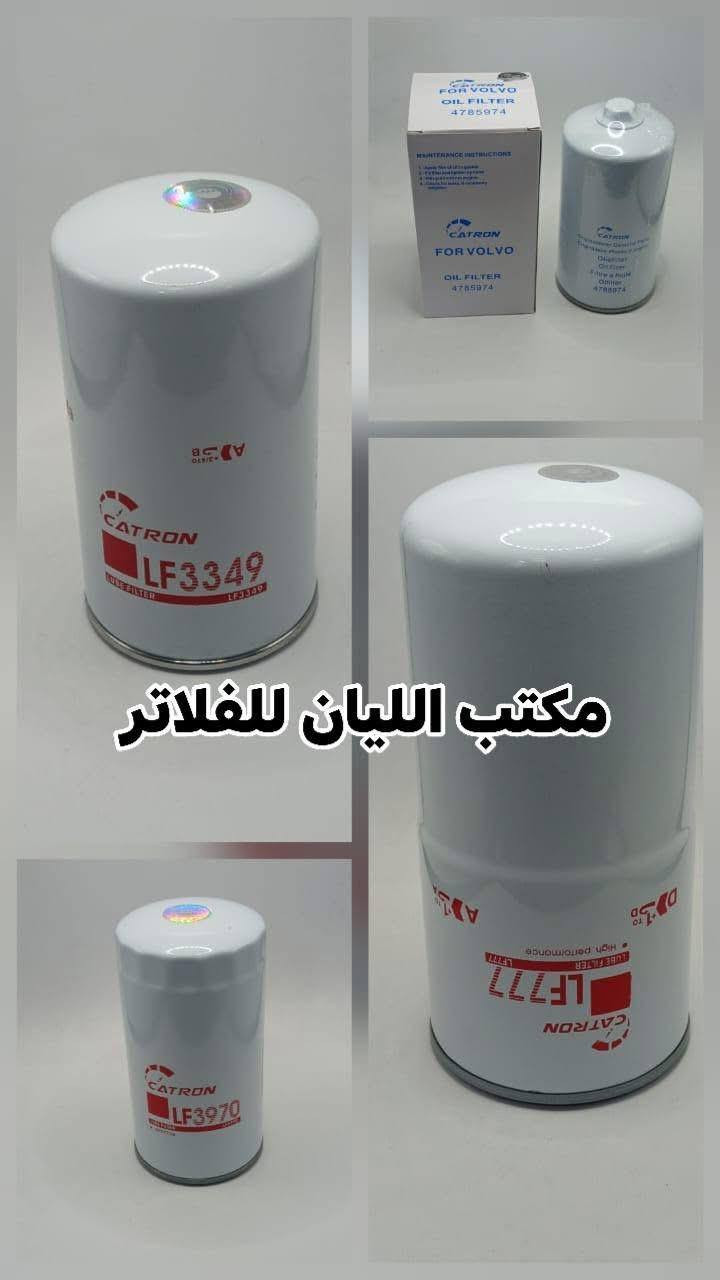 ✅جمله فقط 
 يتوفر لدينا جميع انواع الفلاتر  الدهن وفلاتر الكاز وكذالك فلاتر هيدروليك وفلاتر الكتر وفلاتر هواء 
✅انتباه صار توصيل  جميع محافظات العراق بنصف قيمه  واقل ويدللون زبائننا 

✅جودتنا معروفه اسعارنا منافسه 
💰 أسعار مناسبة جداً 
🚚 توصيل لباب المحل باقل تكاليف 
يتوفر لدينا توصيل جميع محافظات العراق والدفع عند الاستلام 
📞 للطلب والاستفسار:***********
