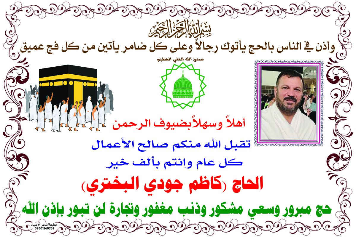 استقبلوا ضيوف الرحمن بأجمل التصاميم الخاصة بالحجاج
لأن فرحة الحج من أعظم اللحظات وأغلاها ، وفرنا لكم بوسترات حج بتصاميم راقية وأنيقة تضيف لمسة مميزة لاستقبال الحجاج وتهنئتهم بعودتهم سالمين من الديار المقدسة ، كما نوفر لهم طباعة الصور بجودة عالية بمختلف الاحجام الطباعة على البلوك والاطار وسجاد  هدايا صور الحج وباسعار تنافسية كل هذا تجدوه في مطبعة شمس الأصيل المناذرة حي الاوقاف شارع مدرسة الهدى مقابل مكوى المناذرة ***********
