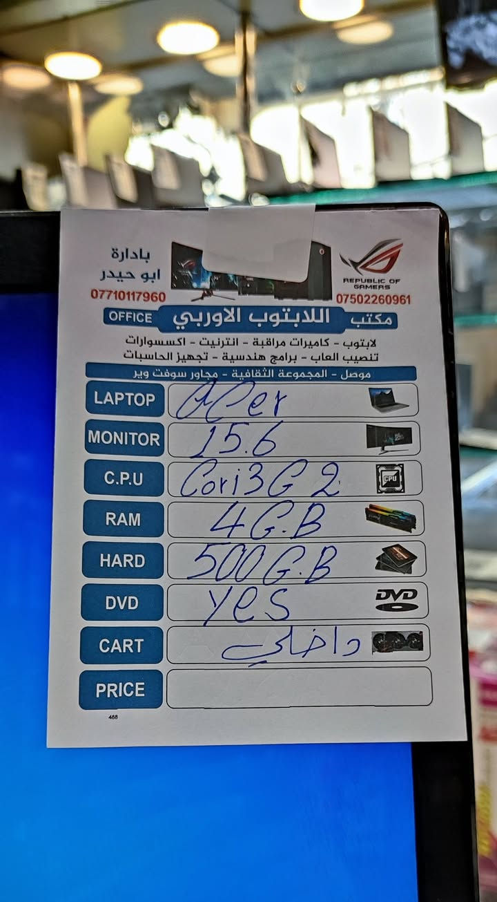 🔥🔥 سعر صدمة رمضان 🔥🔥
💰 75,000 دينار عراقي وبسسس!!! 💰
━━━━━━━━━━━━━━━
🌙 عرض خاص من مكتب اللابتوب الأوربي 🌙
💻 لابتوب Acer نظيف وجاهز للاستخدام
🖥 شاشة 15.6 إنج
⚙️ معالج Core i3 (جيل ثاني)
🚀 رام 4GB
💾 هارد 500GB
💿 DVD متوفر
🎮 كارت شاشة داخلي
✅ مناسب للدراسة، الأوفيس، التصفح، والبرامج اليومية
📦 الكمية محدودة
⏳ العرض مستمر طوال شهر رمضان
📍 أسرع واحجز قبل نفاد الكمية!


**إذا كنت صاحب هذا الإعلان وتريد حذفه لأي سبب، رجاءا أرسل رسالة إلى الدعم الفني**