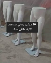 مليكان رجالي مستخدم نظيف 20 قطعه مكاني بغداد للستفسار 07904659436