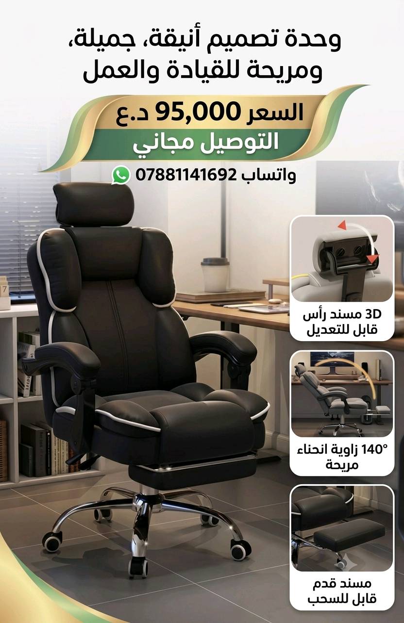 كرسي جلد جودة عالية
متوفر بلونين ابيض  واسود 
يحتوي على مسند رجل 
ينحني بزاوية ١٣٥ درجة للخلف 
السعر 95 الف والتوصيل مجاني