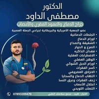 د.مصطفى الداود • جراحة مخ وعمود • مجمع سلامتك هيت