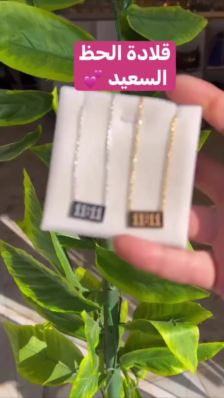 توفرت من جديد الحفر الأصلية 💕

 #قلادة الوقت المميز 11:11 
وقت الامنيات 
متوفرة باللونيين الذهبي والفضي 💛🩶
🚘 #يوجد #خدمة #توصيل #لجميع #محافظات #العراق #مجاني


**إذا كنت صاحب هذا الإعلان وتريد حذفه لأي سبب، رجاءا أرسل رسالة إلى الدعم الفني**