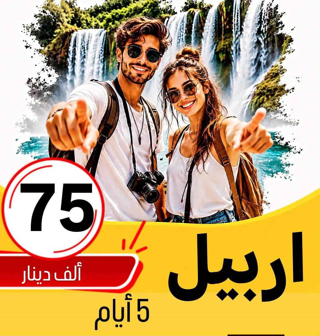 ✅خلي اختيارك صح مع رحلة الحباري ✅
***********
💢 عوائل فقط - عوائل فقط - عوائل فقط 💢
   ➖➖➖➖➖➖➖➖➖➖➖
1️⃣ســليـمـانـية🔻دربندخان 🔻5 ايـام ((75الف )) 

2️⃣اربــيــل  🔻 عـقــرة  🔻  5 ايـام  (( 75الف   )) 

3️⃣دهـــوك 🔻  زاخـــو  🔻   5  ايام  ((75الف    )) 

4️⃣دهوك🔻سليمانية🔻7ايام كل جمعة(( 160لف  ))

➖➖➖➖➖➖➖➖➖➖➖➖➖➖➖ 🔷🔷 #برنامج_سليمانية 🔷🔷                                       
    فاملي مول ♦️وبارك ازادي ♦️ دربندخان ♦️جزيرة الخيول ♦️مصيف وشلال احمد اوى  ♦️ومدينة العاب جافي لاند ♦️ جبل ازمر 🔶 المسرح الروماني 🔶 غابات السنجاب ♦️ مجدي مول او مودا مول ♦️سوق مولوي الشهير ♦️مصيف هوشمند بحيرة كونماسي ♦️شارع سالم ♦️حفلة للعوائل ♦️ سد دوكان مجمع قشقولي ♦️أسواق جمجمال ♦️  

ملاحظة/فندق السليمانية / فندق اسوس    ⭐️⭐️⭐️⭐
➖➖➖➖➖➖➖➖➖➖➖➖➖                                                 🔷🔷 #برنامج_اربــيــل  🔷🔷
شقلاوة ♦️ حديقه حيوانات♦️ مجدي مول ♦️ مدينة العاب مجدي لاند♦️شلال بيخال♦️ مصايف خليفان الجديده♦️شلال كلي علي بيك♦️ راوندوز ♦️شنكلبانه♦️ فاملي مول♦️مصايف أربيل ♦️ القلعه 🔶 مصيف وشلال سيبه 🔶 مصيف وشلال كلي زنطة 🔶 مصيف وشلال العين السحريه 🔶 قضاء عقرة 

ملاحظه ⚜️ فندق اربيل / ريلاكس  ⭐⭐⭐⭐
 ➖➖➖➖➖➖➖➖➖➖➖➖➖
 🔴 #دهوك_زاخو_العمادية_عقرة 

دهوك ♦️مودا مول ♦️ حديقة الحيوان ♦️مدينة العاب دريم ستي او فاملي فان ♦️ كلي شيرانه♦️ ڤين♦️ المياه الزرقاء♦️جبل زاوة ♦️ فاملي ڤان♦️  أشاوا♦️سولاف  ♦️العماديه♦️  زاويته ♦️ كهف أنشكي او كهف بهير ♦️ مصيف بيرس ♦️سد دهوك♦️ زاخو ♦️ مصيف شرانش ♦️ مصيف دشتتاخ التركي ♦️ عقره♦️ سيبه ♦️ بجيل♦️ كلي زنطه♦️ سالار مول🔻  

ملاحظة / فندق دهوك/ جبل بهديان   ⭐⭐⭐⭐
➖➖➖➖➖➖➖➖➖➖➖➖➖                   
🔴برنامج (دهوك - سليمانية) 7 ايام بسعر 150 الف 

1️⃣ 3 ليالي في دهوك و 3 ليالي في سليمانية 
2️⃣جميع المناطق السياحية في دهوك وسليمانية 
3️⃣الفطور اوبن بوفية مفتوح 
4️⃣ باصات حديثة ومكيفة Vip 
5️⃣ فنادق ممتازة وفاخرة ⭐⭐⭐⭐
6️⃣مسابقات وجوائز مع مندوبين اكفاء ذات خبره عاليه 

➖➖➖➖➖➖➖➖➖➖➖➖➖
📌شركتنا الاولى في عالم السياحة 📌

🔴 الأطفال تحت 5 سنوات مجانا ومن عمر 5 سنوات إلى 9 سنوات نص نفر ( مقعد في الباصات فقط).

🔴 دخول المناطق السياحية واجور الكوسترات على نفقة المسافر 
ملاحضا مهما : كل الرحلات تشمل 10الف اختياري 
ســلـيـمـانـيـة ♦️اربــيــل  ♦️دهـــوك  

➖➖➖➖✅ 🌋❤️ ✅➖➖➖➖

📍للحجز يرجى زيارة موقع الشركة أو الأتصال

بابل - الحلة شارع ابو خمرة  -مجاور مطعم الو بيروت 

للحجز او الاستفسار راسلنا من الزر اسفل المنشور او على الارقام
***********
*********** ☎️ اتصال+ واتساب  
*********** ☎️ اتصال + واتساب 
***********☎️اتصال +واتساب ادارة شركة 
—————————————————-
فرع الثاني -نجف -المدينة المائية سنتر جبل عامل 
***********☎️اتصال+ واتساب
