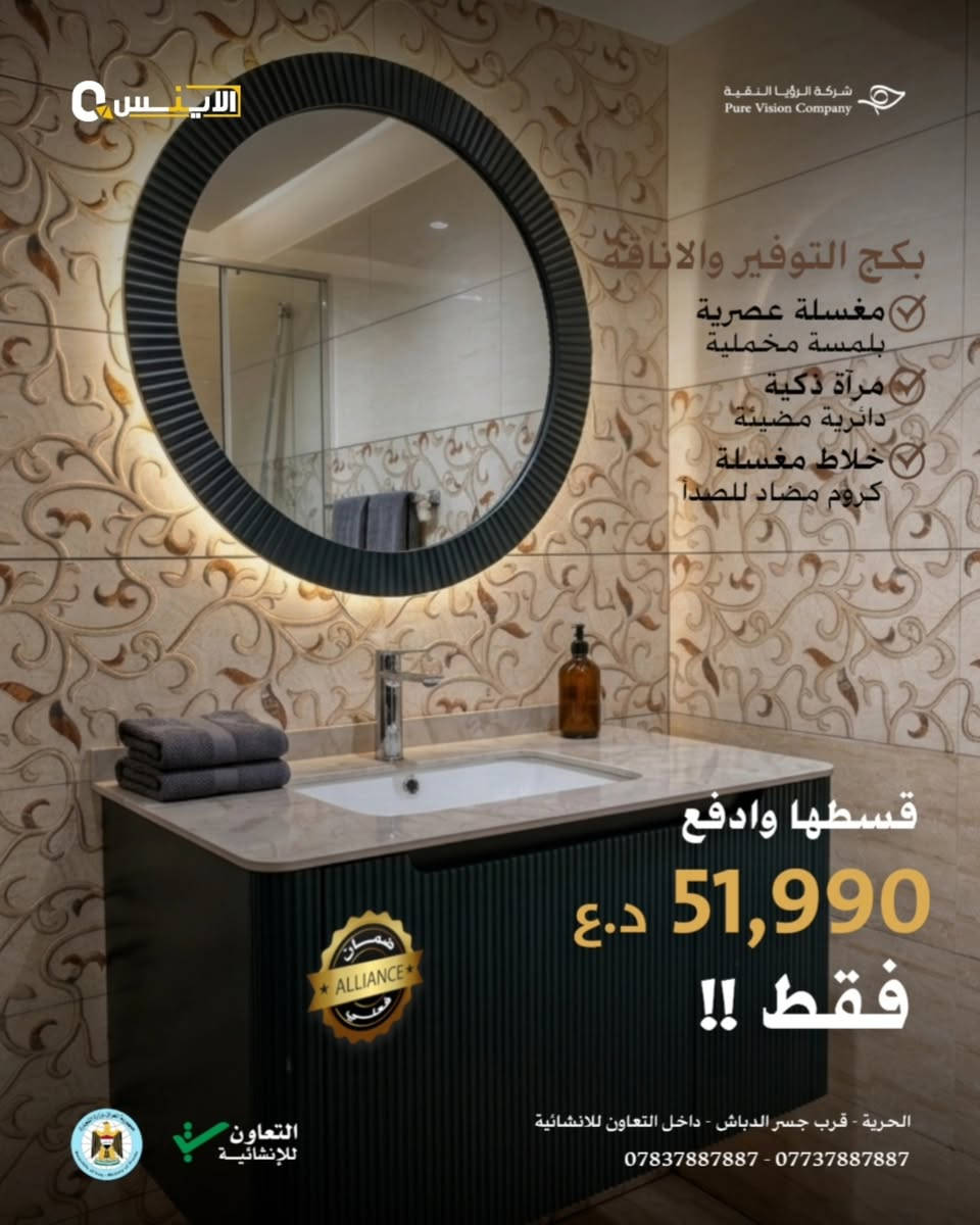 حمام أحلامك.. صار بالتقسيط! 🛁✨
​ليش تنتظر؟ جدد حمامك هسة بـ "بكج متكامل" يجمع بين الفخامة والعملية:
🔸​مراية بتصميم عصري (إضاءة LED).
🔸​مغسلة سيراميك نخب أول.
🔸​خلاط جودة عالية وضمان ممتد.
​💰 بدون ما تشيل هم الميزانية، قسط مشترياتك وريح بالك!
​📍 زورونا في المعرض
الحرية - قرب جسر الدباش - داخل التعاون للانشائية
أو تواصلوا معنا عبر الدايركت او الواتساب 
لمعرفة تفاصيل الأقساط
*********** - ***********

#رمضان #عروض #تقسيط

